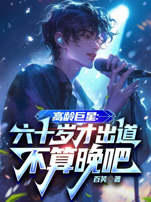 高龄巨星：六十岁出道从诗歌开始
