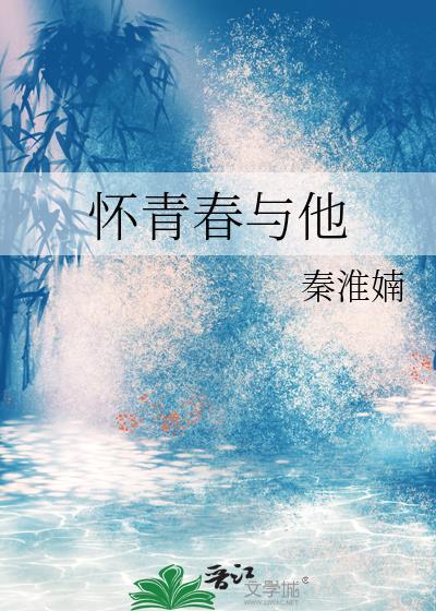 怀青春与他