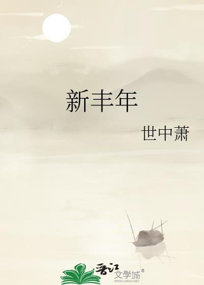 新丰年