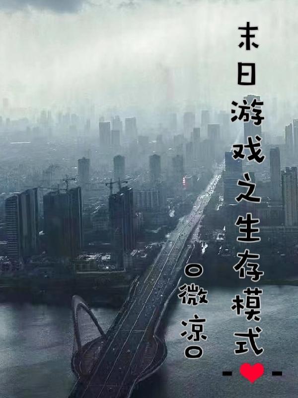 末日游戏之生存模式