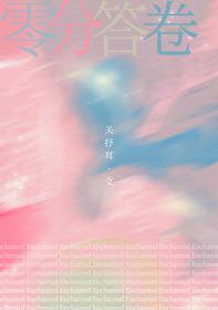 零分答卷