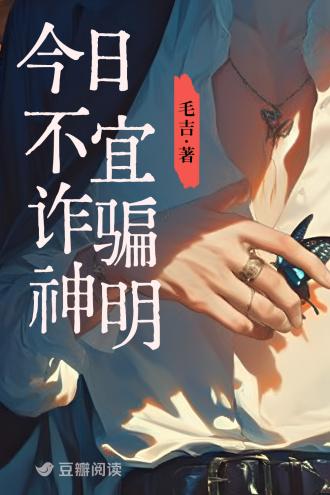 今日不宜诈骗神明