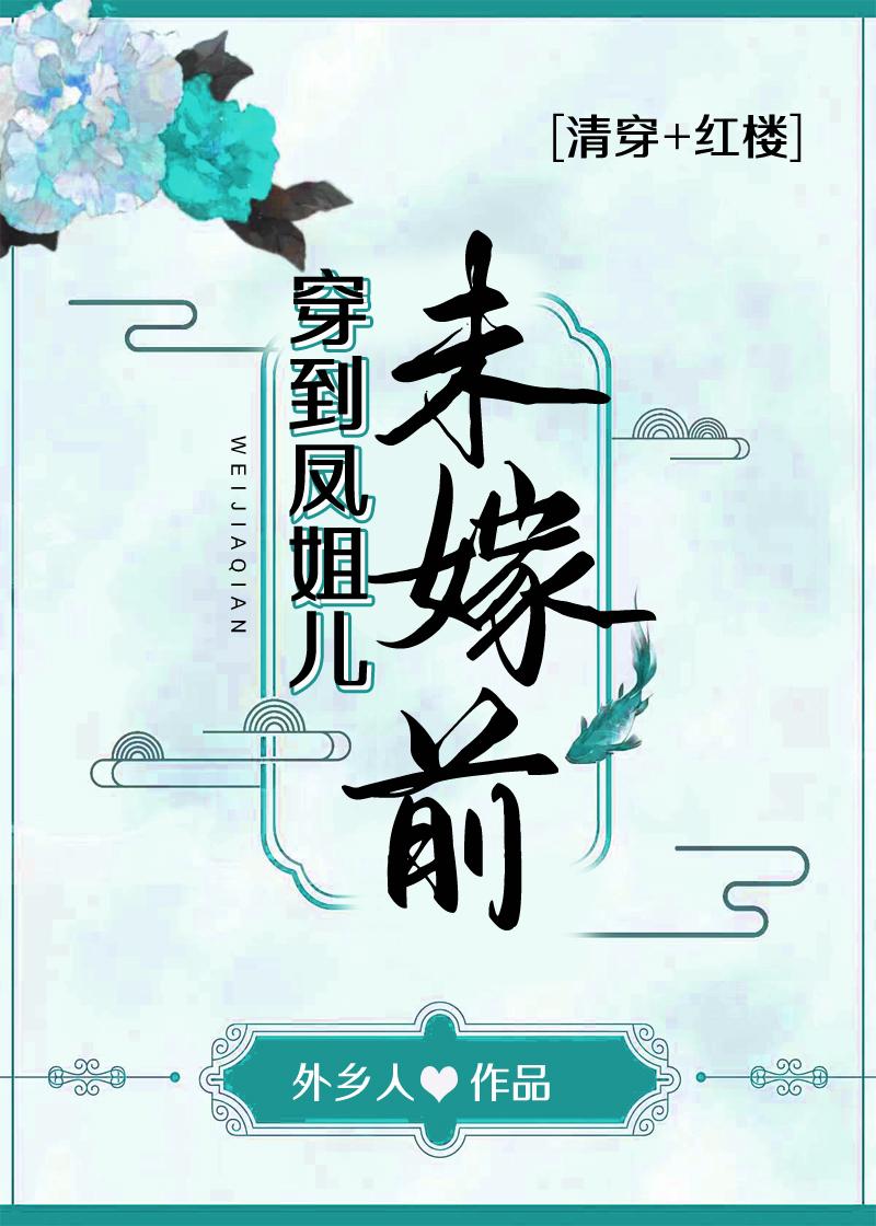 穿到凤姐儿未嫁前