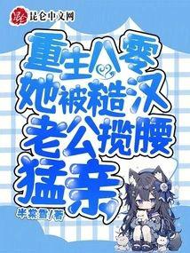 重生八零：她被糙汉老公揽腰猛亲