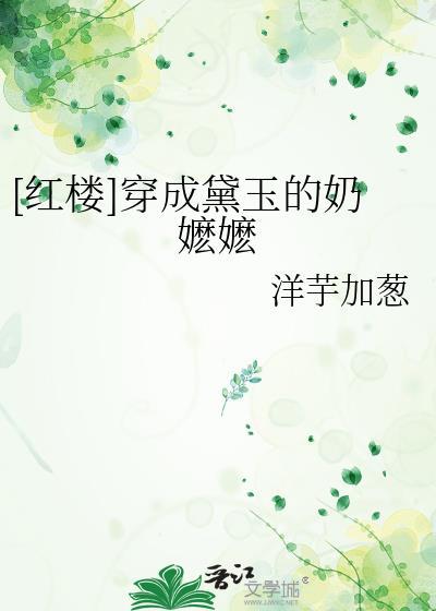 穿成黛玉的奶嬷嬷