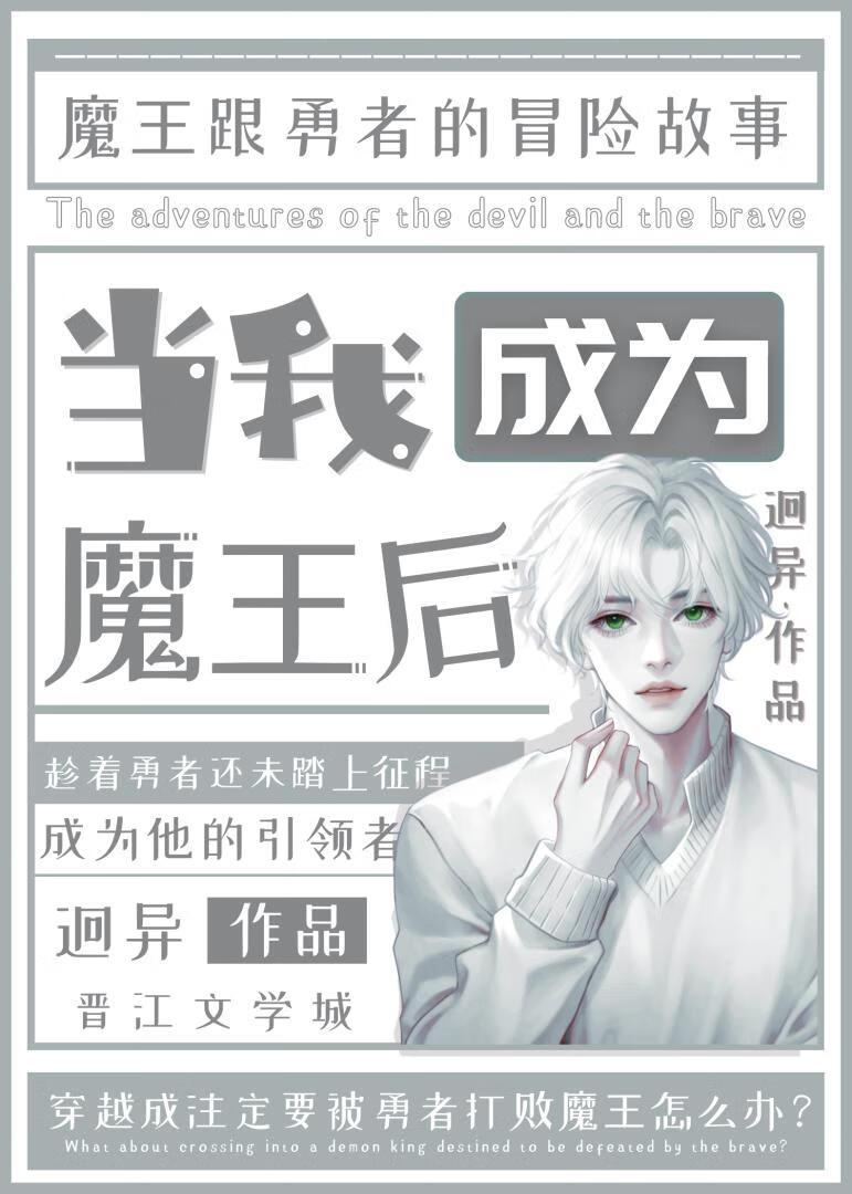 当我成为魔王后