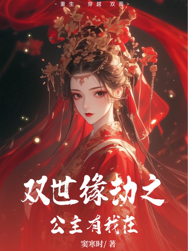 双世缘劫之公主有我在