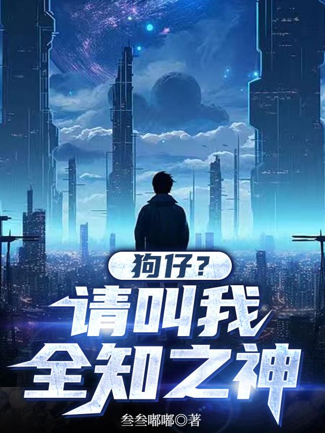 狗仔？请叫我全知之神
