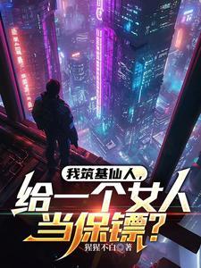 我修真，让我当保镖？