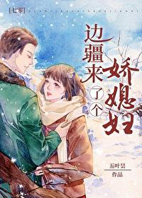 边疆来了个娇媳妇
