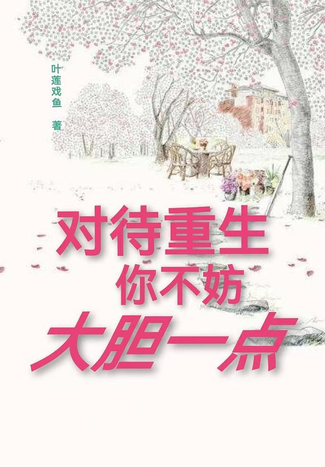 对待重生，你不妨大胆一点