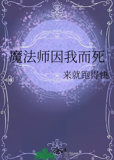魔法师因我而死