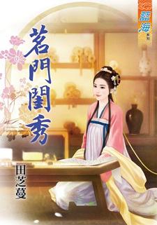 茗门闺秀