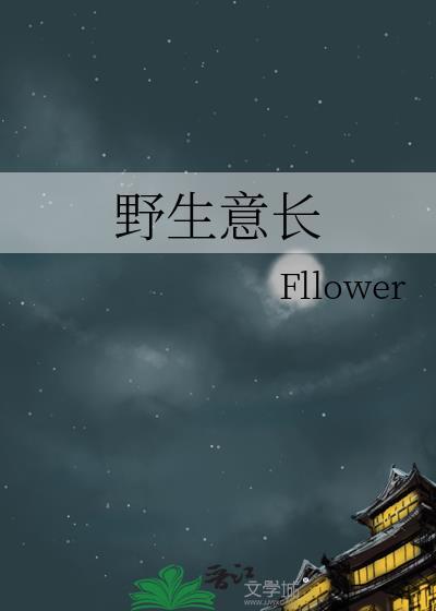 野生意长