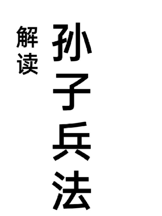 解读孙子兵法