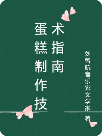 蛋糕制作技术指南