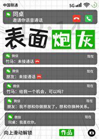 表面炮灰