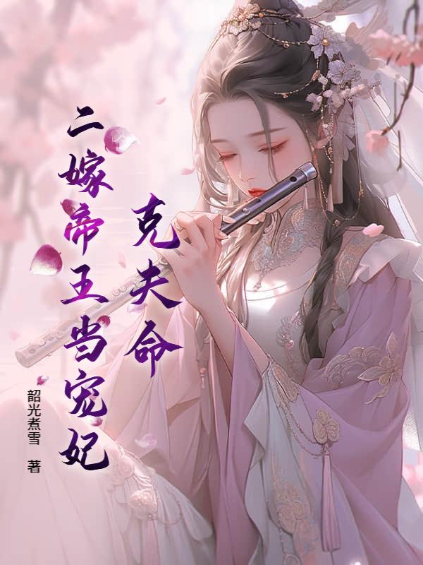 二嫁贵妃茶又魅，一路宫斗上位