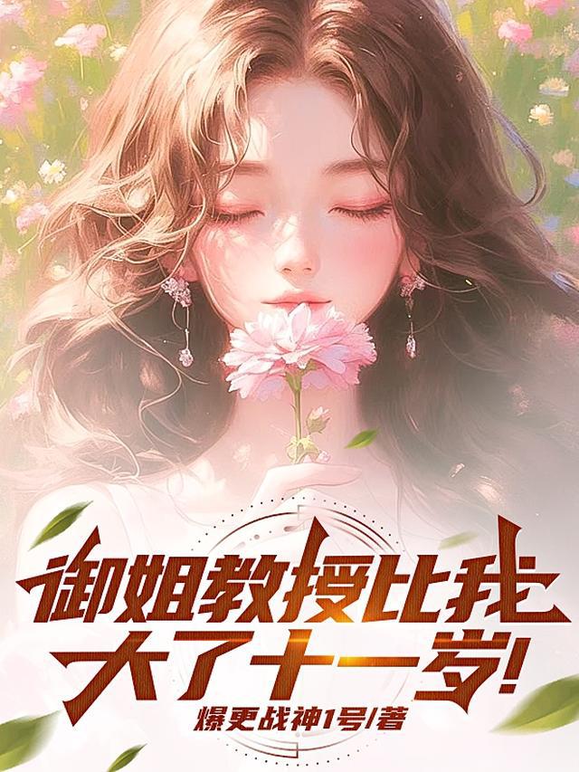 御姐教授比我大了十一岁！