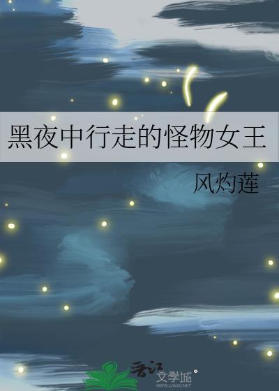 黑夜中行走的怪物女王
