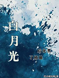 黑化后她捅了白月光