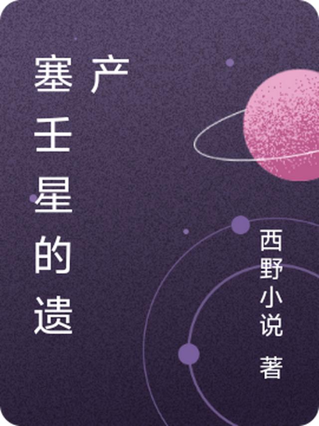 塞壬星的遗产