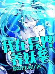 我在异界养妖兽