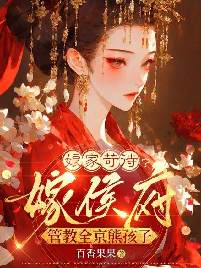 娘亲开门！我读三年，考上皇帝了