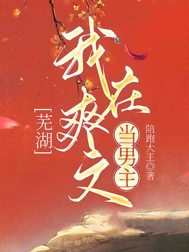 芜湖，我在爽文当男主