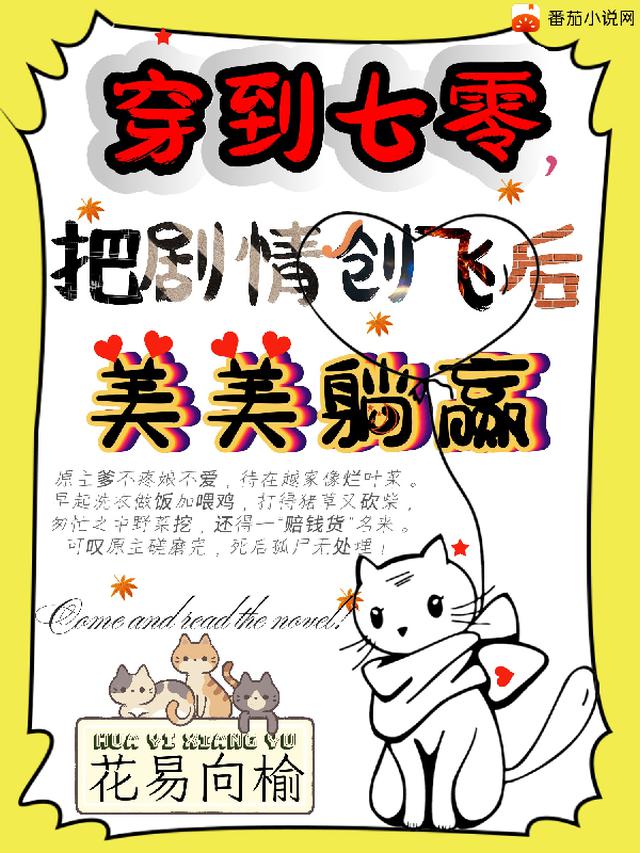 穿到七零，把剧情创飞后美美躺赢