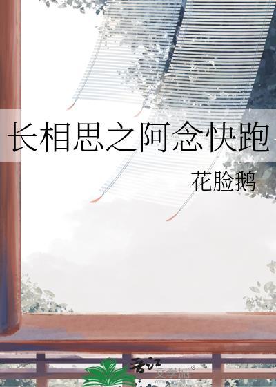 长相思之阿念快跑