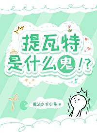 提瓦特是什么鬼！？