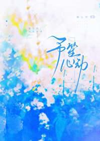 予笙心动