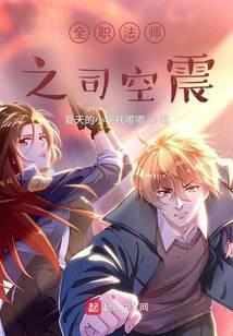 全职法师之我司空震开局雷系天种