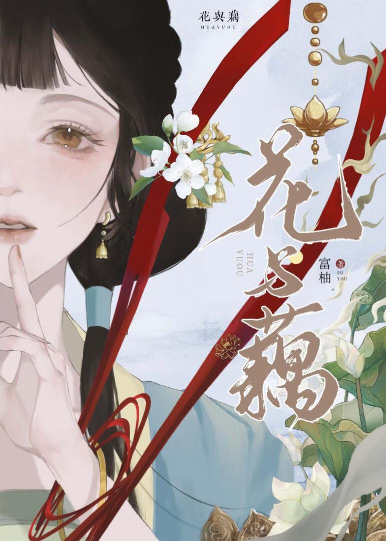 花与藕