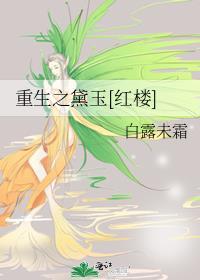 重生之黛玉