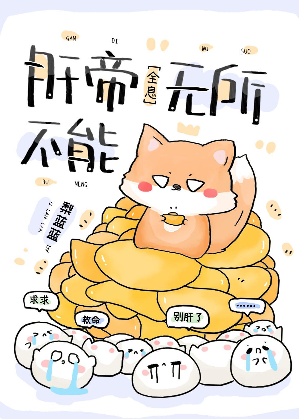 肝帝无所不能