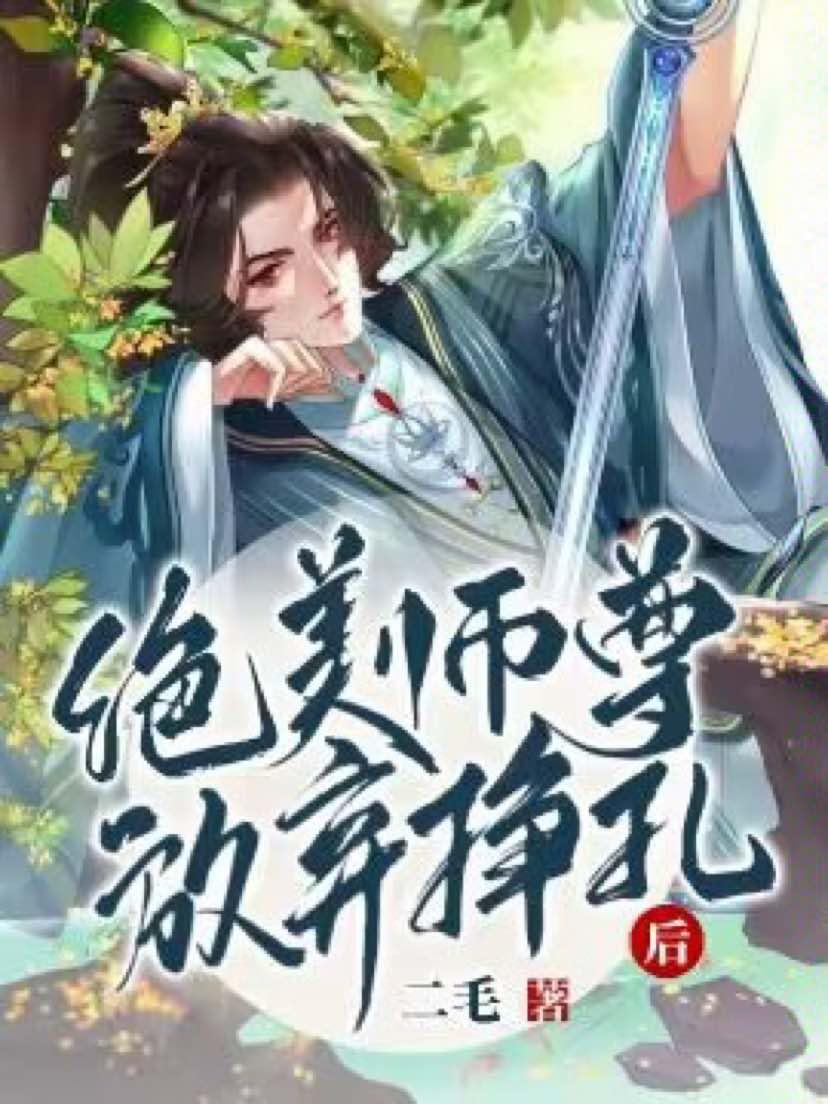 绝美师尊放弃挣扎后