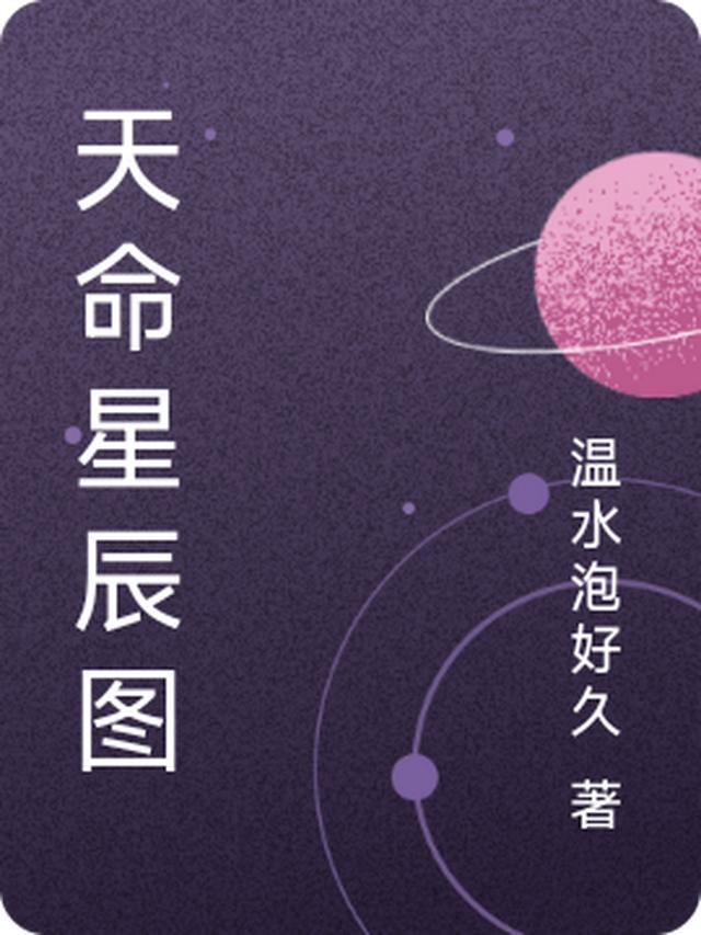 天命星辰图
