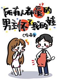 所有人都爱的男主怀了我的娃