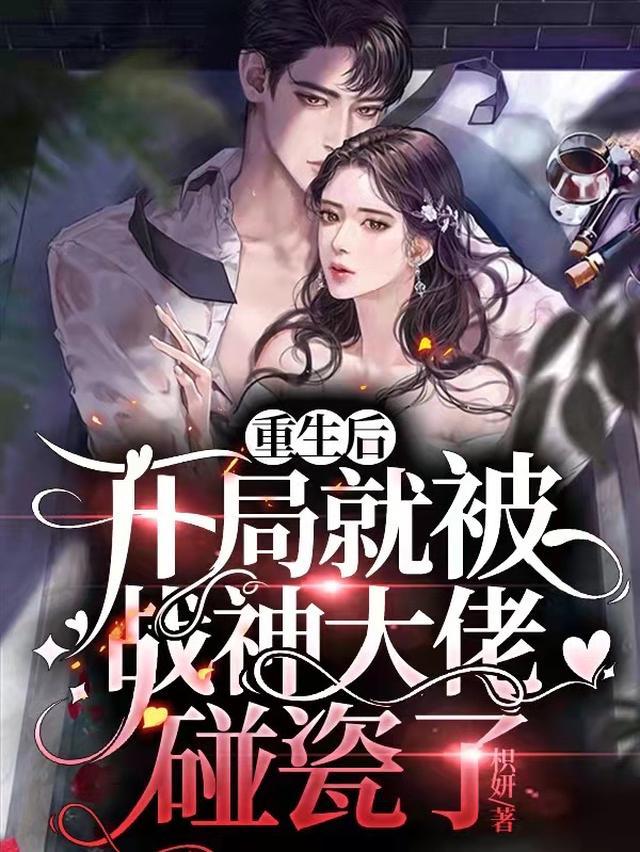 重生后，开局就被战神大佬碰瓷了