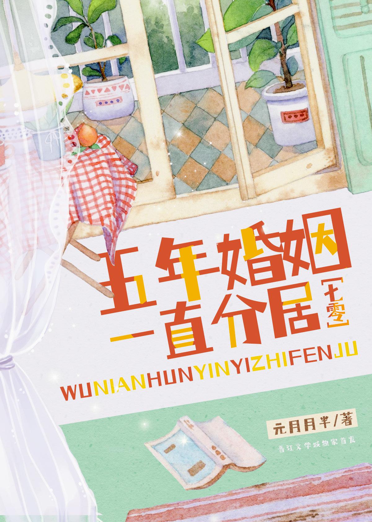 五年婚姻，一直分居
