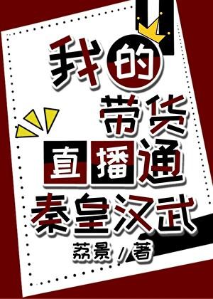 我的带货直播通秦皇汉武