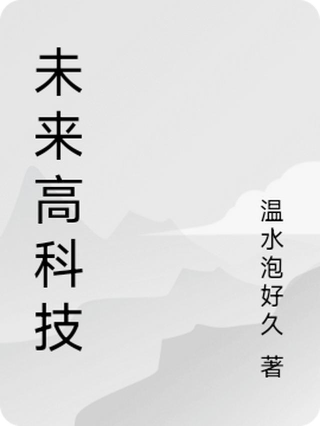 未来高科技