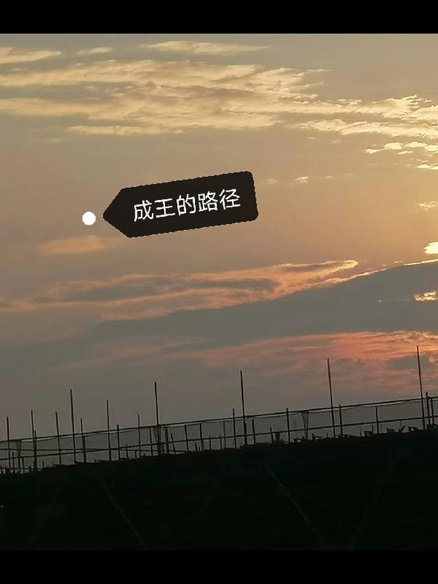 成王的路径