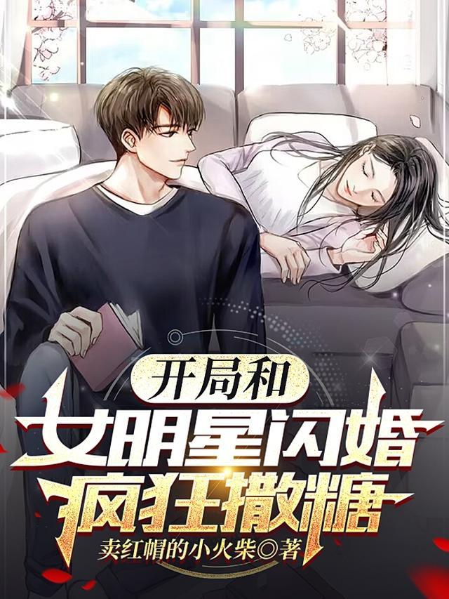 开局和女明星闪婚，疯狂撒糖