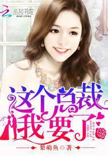 这个霸总我要了