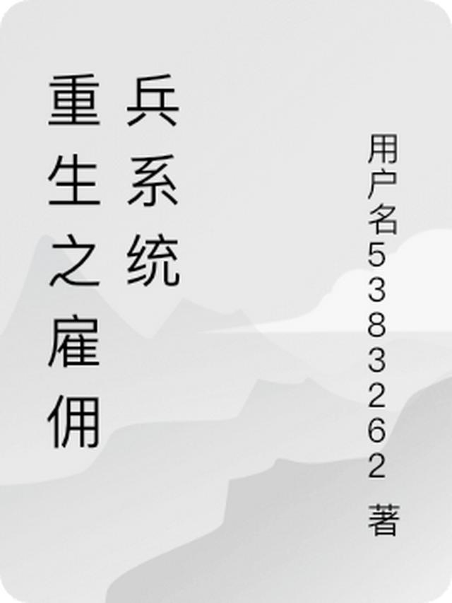 重生之雇佣兵系统