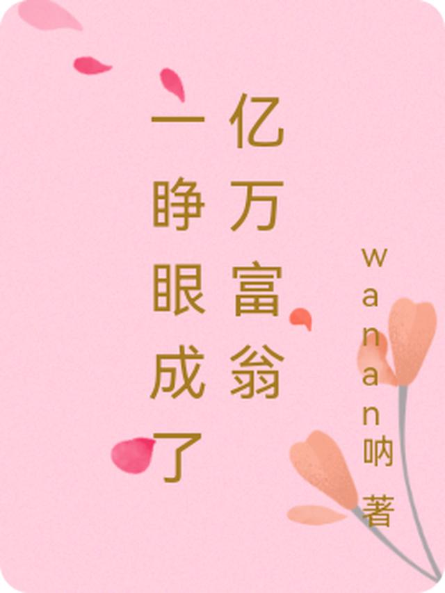 一睁眼成了亿万富翁