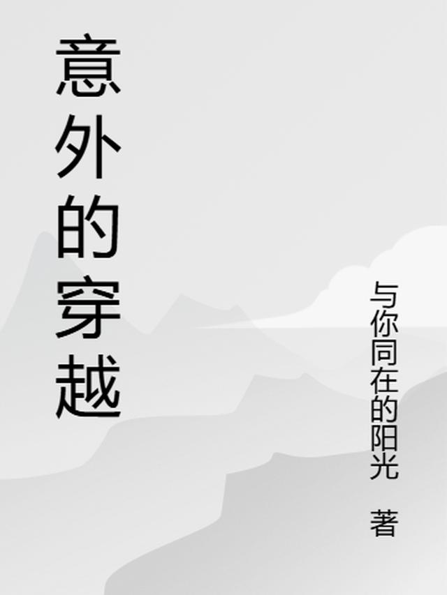 意外的穿越之现实和动漫